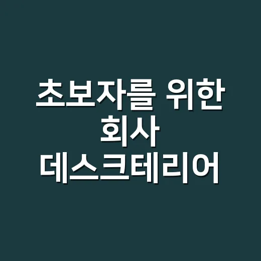 초보자를 위한 회사 데스크테리어 하는 방법, 돈 덜 쓰고 오래 쓰는 책상 꾸미기 - 요약