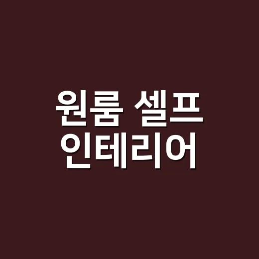원룸 셀프 인테리어, 돈 덜 쓰고 넓어 보이게 고치는 방법 - 요약