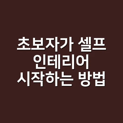 초보자가 셀프 인테리어 시작하는 방법, 돈 덜 쓰고 덜 망치려면 이렇게 - 요약