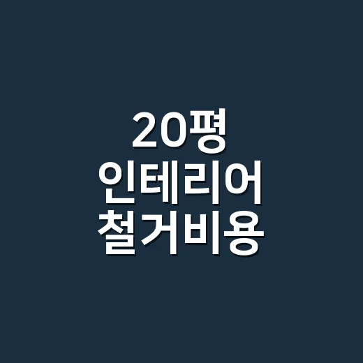 20평 인테리어 철거비용 제대로 계산하는 방법 - 요약