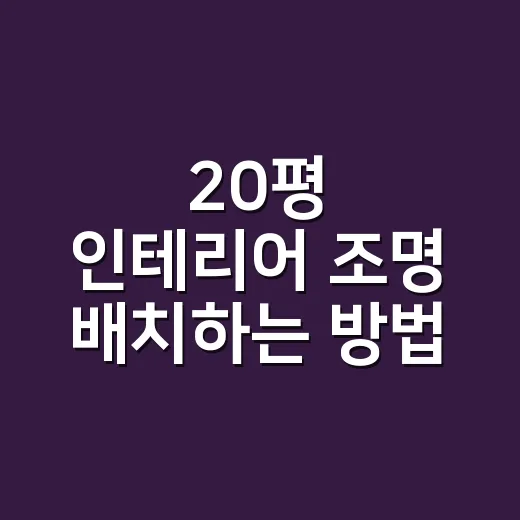 20평 인테리어 조명 배치하는 방법 - 요약