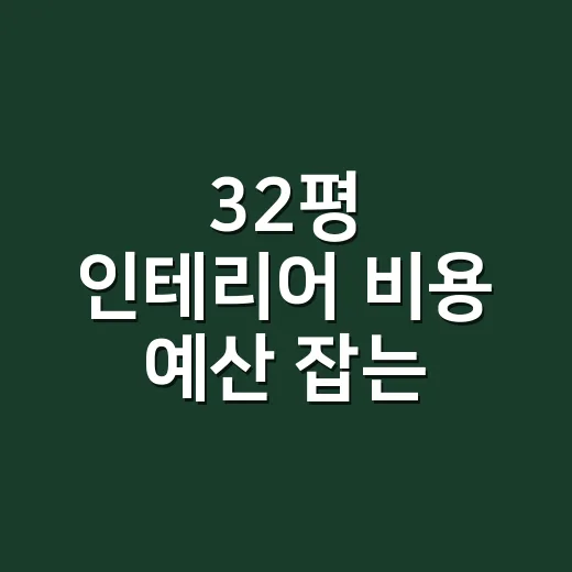 32평 인테리어 비용 예산 잡는 방법 - 요약