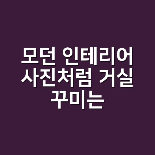 모던 인테리어 사진처럼 거실 꾸미는 방법 - 요약