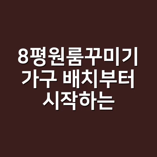 8평원룸꾸미기 가구 배치부터 시작하는 방법 - 요약