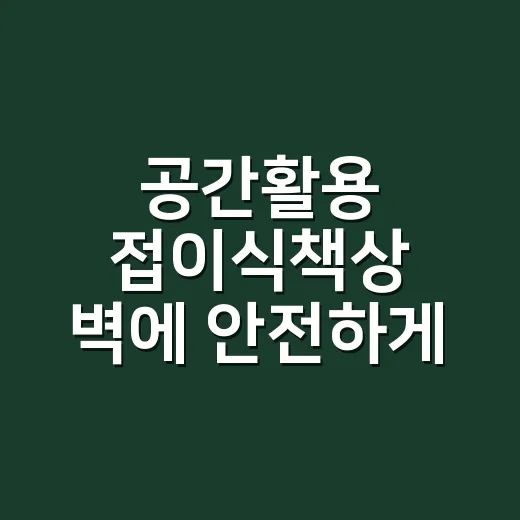 공간활용 접이식책상 벽에 안전하게 다는 방법 - 요약