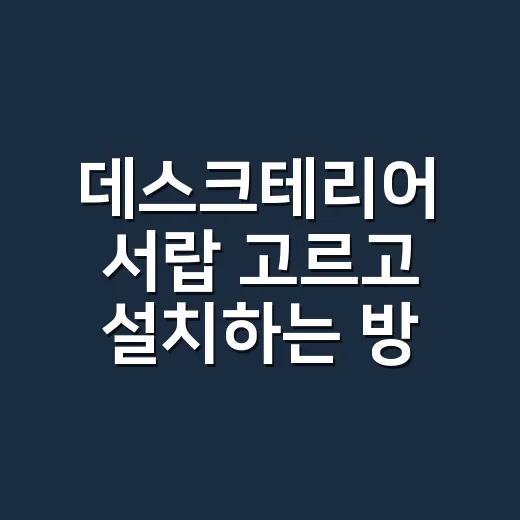 데스크테리어 서랍 고르고 설치하는 방법 - 요약