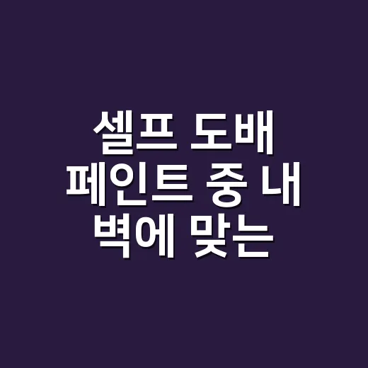 셀프 도배 페인트 중 내 벽에 맞는 방법 고르기 - 요약