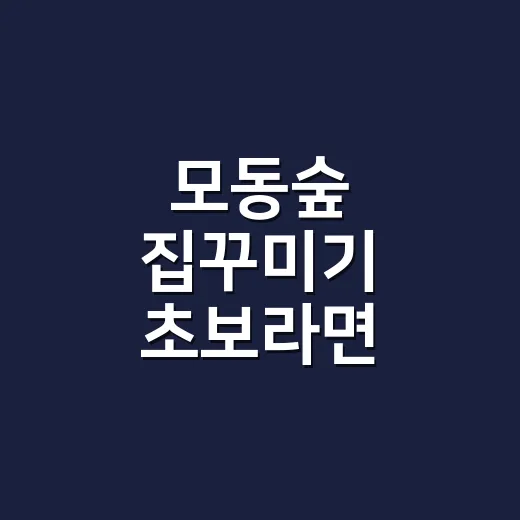 모동숲 집꾸미기 초보라면 이렇게 배치하세요 - 요약
