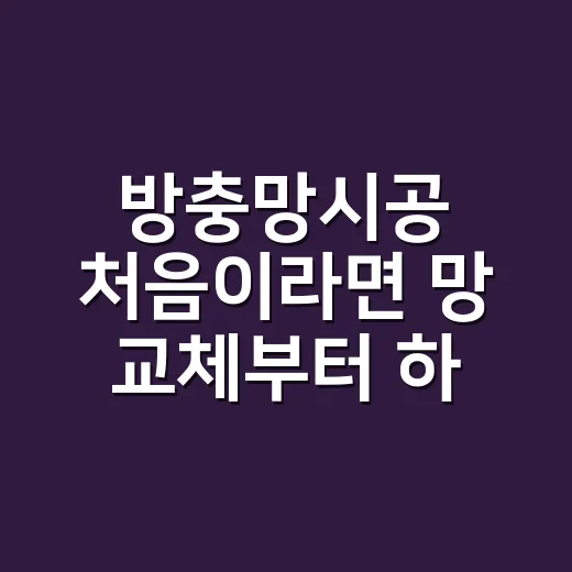 방충망시공 처음이라면 망 교체부터 하는 방법 - 요약