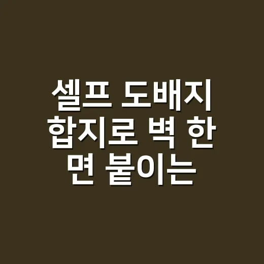 셀프 도배지 합지로 벽 한 면 붙이는 방법 - 요약