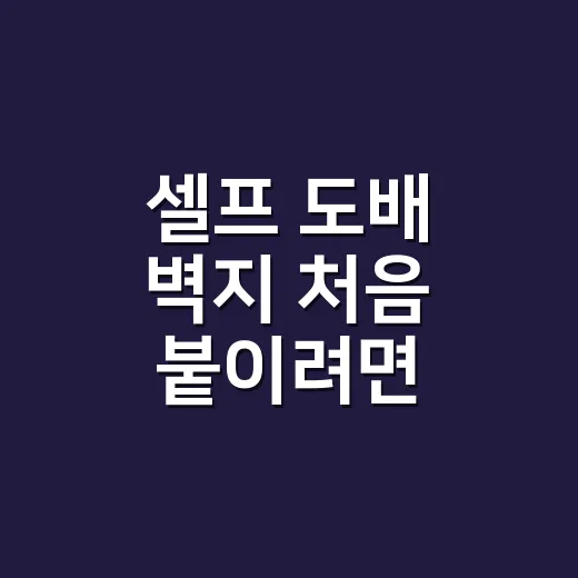 셀프 도배 벽지 처음 붙이려면 이렇게 하세요 - 요약