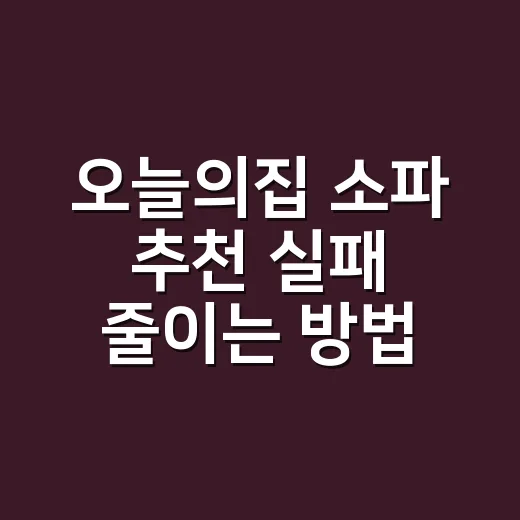 오늘의집 소파 추천 실패 줄이는 방법 - 요약