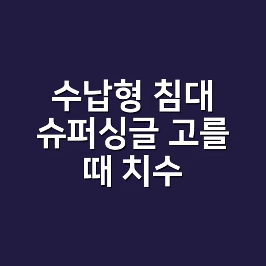 수납형 침대 슈퍼싱글 고를 때 치수 재는 방법 - 요약