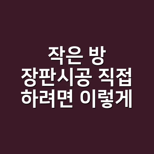 작은 방 장판시공 직접 하려면 이렇게 하세요 - 요약