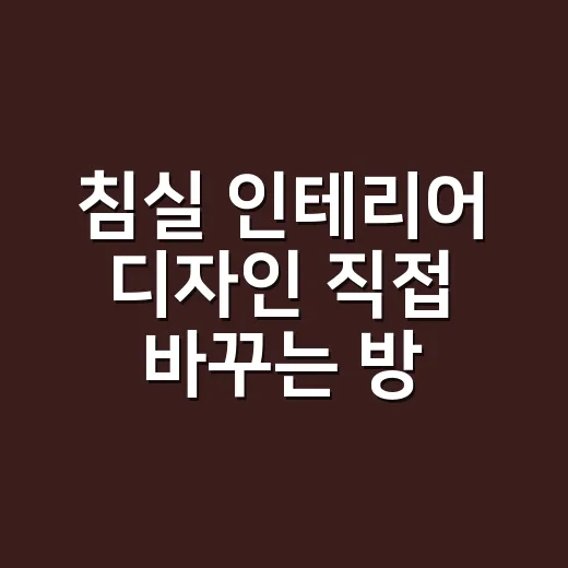 침실 인테리어 디자인 직접 바꾸는 방법 - 요약