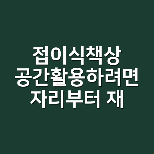 접이식책상 공간활용하려면 자리부터 재는 방법 - 요약