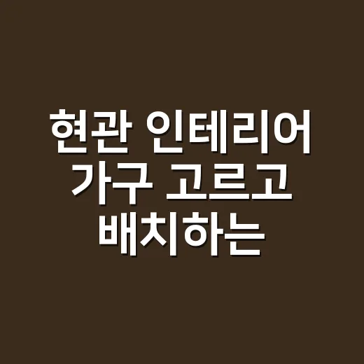 현관 인테리어 가구 고르고 배치하는 방법 - 요약