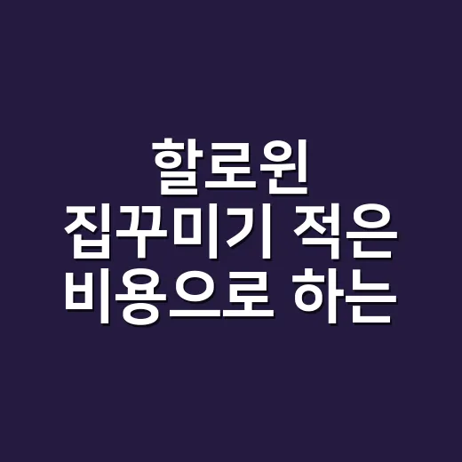 할로윈 집꾸미기 적은 비용으로 하는 방법 - 요약