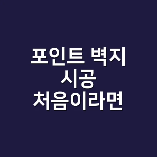 포인트 벽지 시공 처음이라면 이렇게 붙이는 방법 - 요약