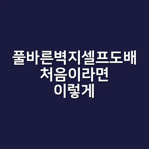 풀바른벽지셀프도배 처음이라면 이렇게 붙이세요 - 요약
