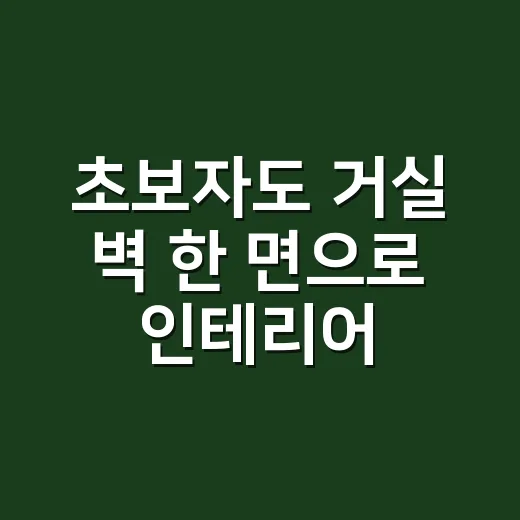 초보자도 거실 벽 한 면으로 인테리어 바꾸는 방법 - 요약