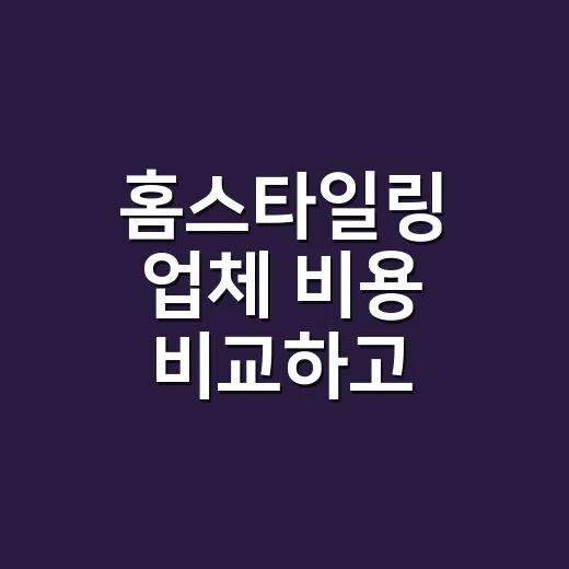 홈스타일링 업체 비용 비교하고 맡기는 방법 - 요약