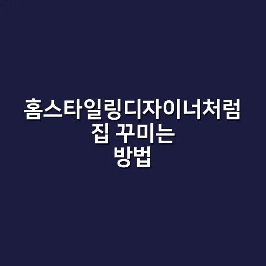 홈스타일링디자이너처럼 집 꾸미는 방법 - 요약