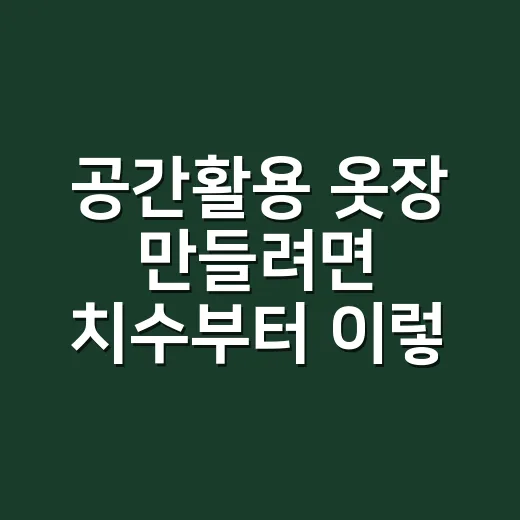공간활용 옷장 만들려면 치수부터 이렇게 재세요 - 요약