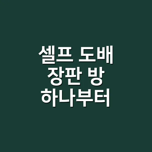 셀프 도배 장판 방 하나부터 시공하는 방법 - 요약