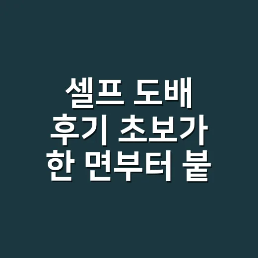 셀프 도배 후기 초보가 한 면부터 붙이는 방법 - 요약