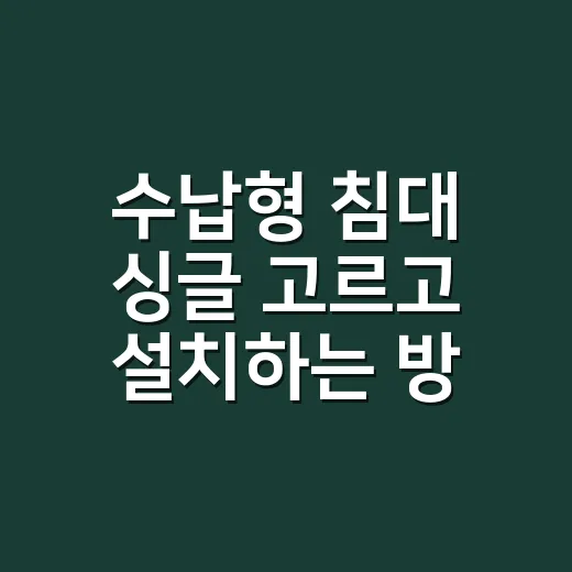 수납형 침대 싱글 고르고 설치하는 방법 - 요약