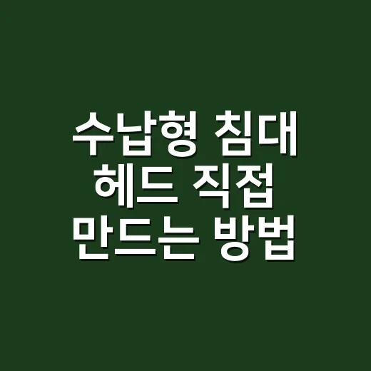 수납형 침대 헤드 직접 만드는 방법 - 요약