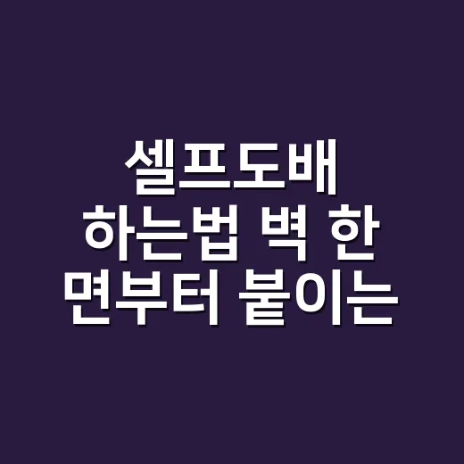 셀프도배 하는법 벽 한 면부터 붙이는 순서 - 요약