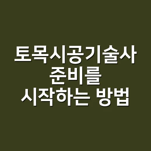 토목시공기술사 준비를 시작하는 방법 - 요약