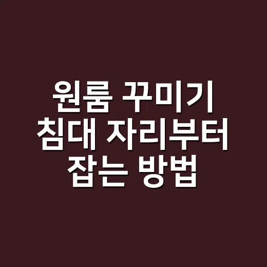 원룸 꾸미기 침대 자리부터 잡는 방법 - 요약