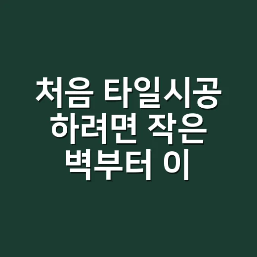 처음 타일시공 하려면 작은 벽부터 이렇게 - 요약
