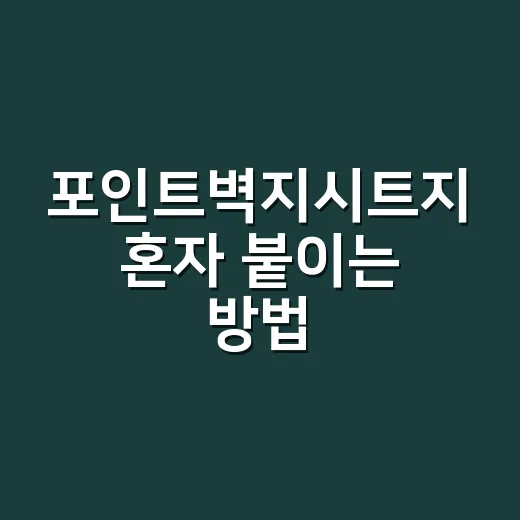 포인트벽지시트지 혼자 붙이는 방법 - 요약