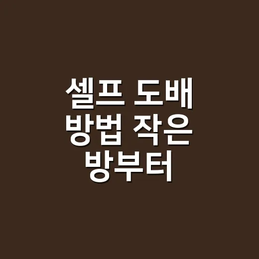 셀프 도배 방법 작은 방부터 차근차근 하는 법 - 요약