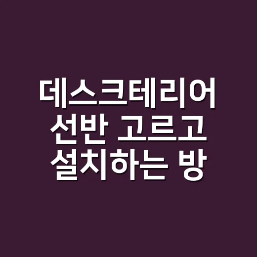 데스크테리어 선반 고르고 설치하는 방법 - 요약