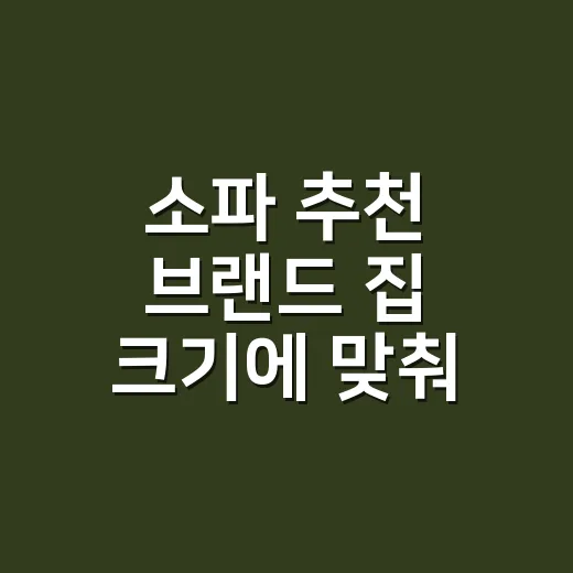 소파 추천 브랜드 집 크기에 맞춰 고르는 방법 - 요약