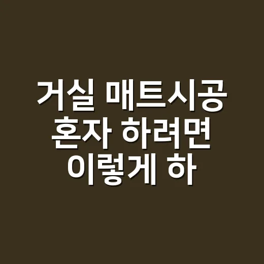 거실 매트시공 혼자 하려면 이렇게 하세요 - 요약