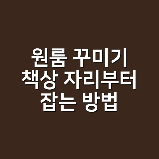 원룸 꾸미기 책상 자리부터 잡는 방법 - 요약
