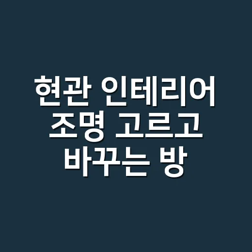 현관 인테리어 조명 고르고 바꾸는 방법 - 요약