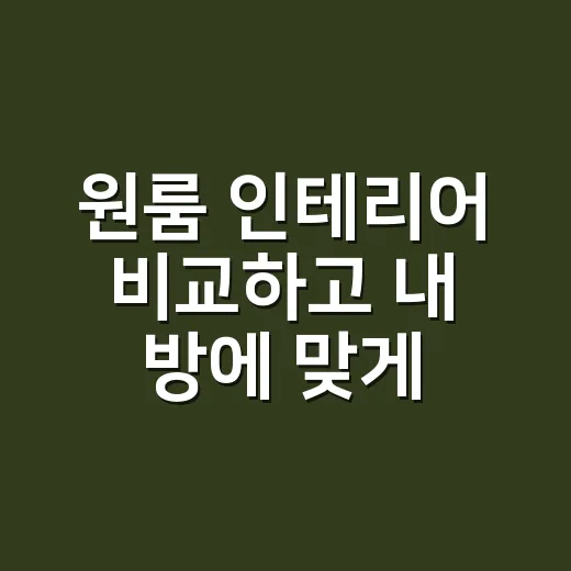 원룸 인테리어 비교하고 내 방에 맞게 고치는 방법 - 요약