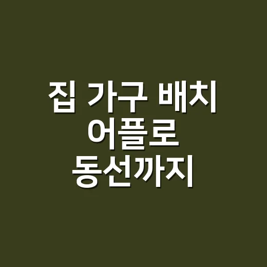 집 가구 배치 어플로 동선까지 확인하는 방법 - 요약