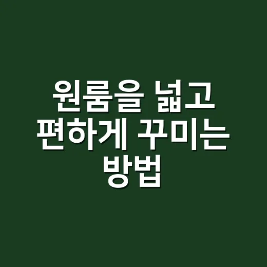 원룸을 넓고 편하게 꾸미는 방법 - 요약