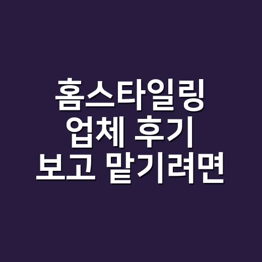 홈스타일링 업체 후기 보고 맡기려면 이렇게 - 요약