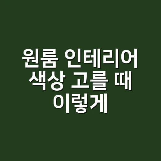 원룸 인테리어 색상 고를 때 이렇게 시작하세요 - 요약