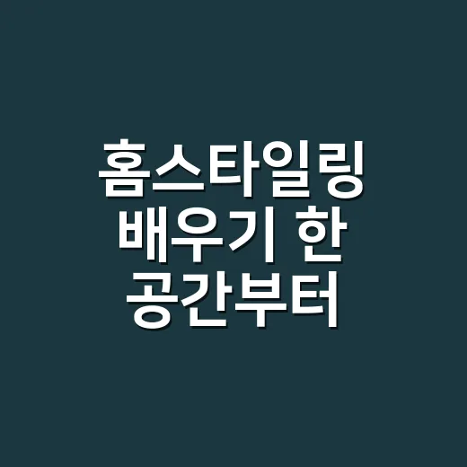 홈스타일링 배우기 한 공간부터 바꾸는 방법 - 요약