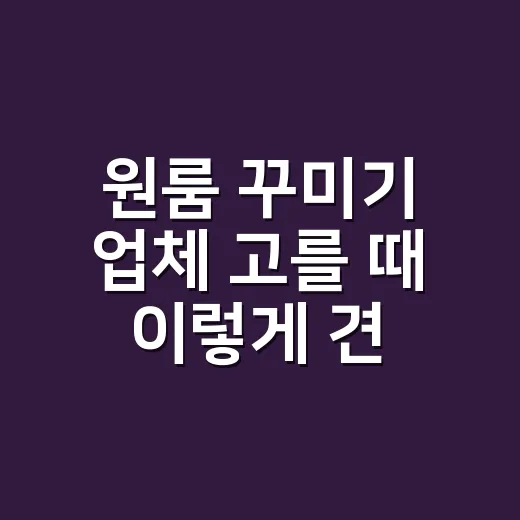 원룸 꾸미기 업체 고를 때 이렇게 견적 받으세요 - 요약
